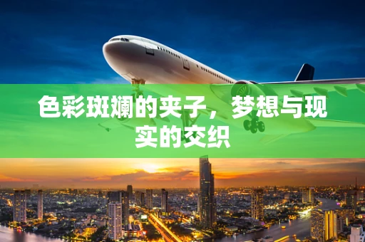 色彩斑斓的夹子，梦想与现实的交织