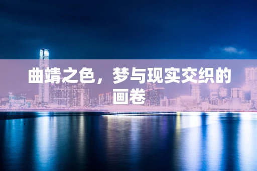 曲靖之色，梦与现实交织的画卷