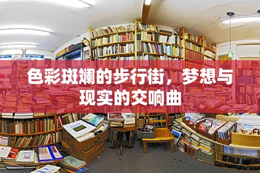 色彩斑斓的步行街，梦想与现实的交响曲