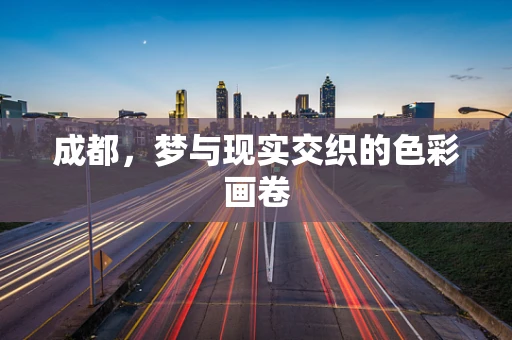 成都，梦与现实交织的色彩画卷