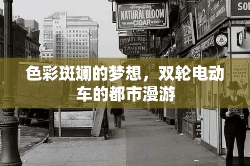 色彩斑斓的梦想，双轮电动车的都市漫游