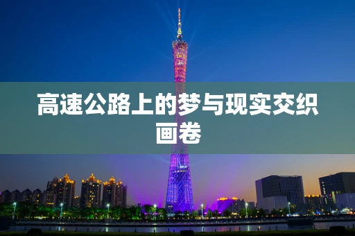 高速公路上的梦与现实交织画卷