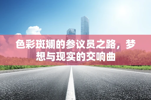 色彩斑斓的参议员之路，梦想与现实的交响曲