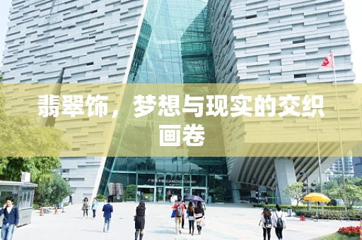 翡翠饰，梦想与现实的交织画卷