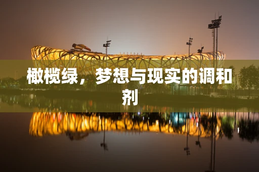 橄榄绿，梦想与现实的调和剂