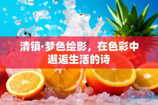 清镇·梦色绘影，在色彩中邂逅生活的诗