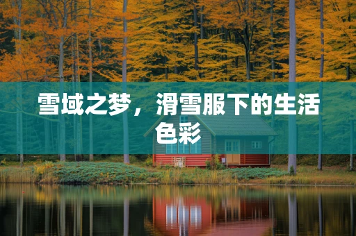 雪域之梦，滑雪服下的生活色彩