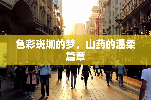 色彩斑斓的梦，山药的温柔篇章