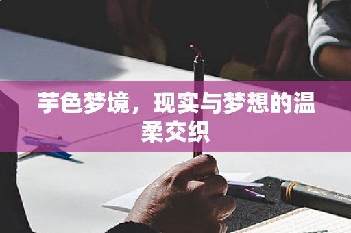 芋色梦境，现实与梦想的温柔交织