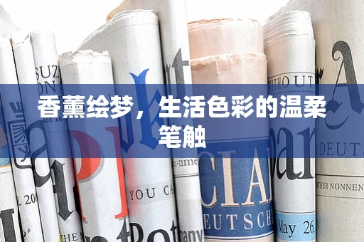 香薰绘梦，生活色彩的温柔笔触