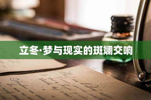 立冬·梦与现实的斑斓交响