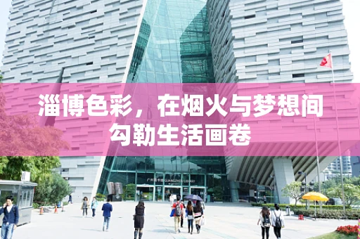 淄博色彩，在烟火与梦想间勾勒生活画卷