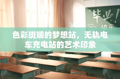 色彩斑斓的梦想站，无轨电车充电站的艺术印象