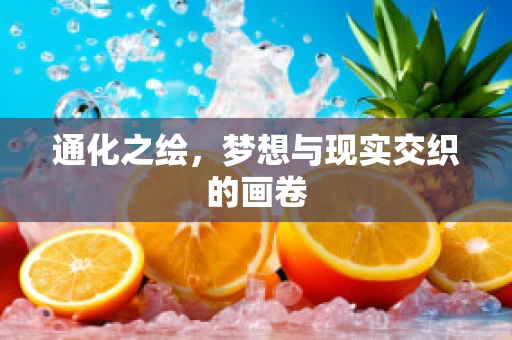 通化之绘，梦想与现实交织的画卷