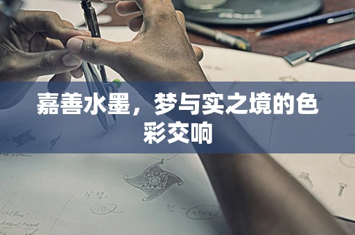 嘉善水墨，梦与实之境的色彩交响