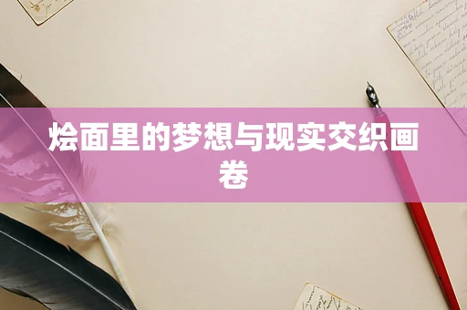 烩面里的梦想与现实交织画卷