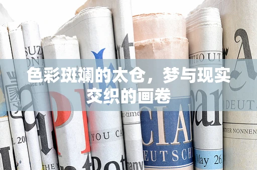 色彩斑斓的太仓，梦与现实交织的画卷