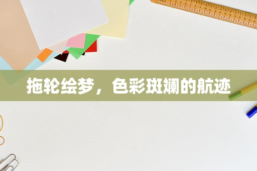 拖轮绘梦，色彩斑斓的航迹