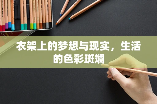 衣架上的梦想与现实，生活的色彩斑斓