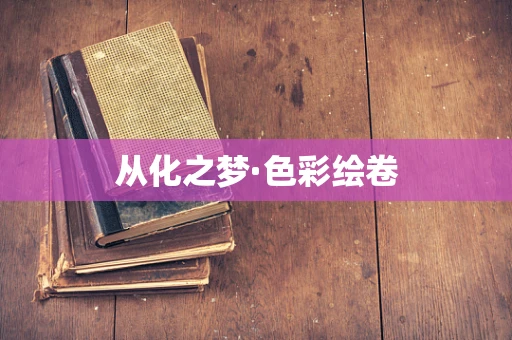 从化之梦·色彩绘卷