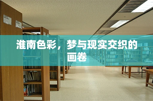 淮南色彩，梦与现实交织的画卷