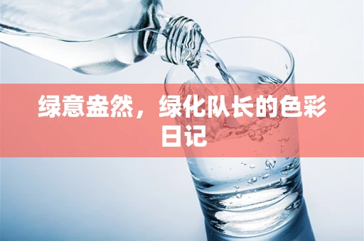 绿意盎然，绿化队长的色彩日记