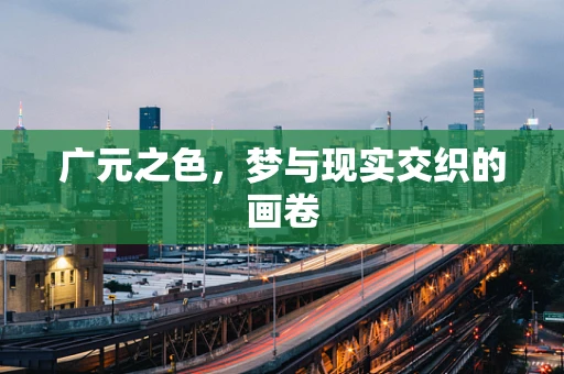 广元之色，梦与现实交织的画卷