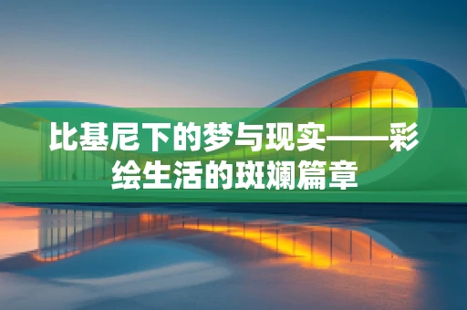 比基尼下的梦与现实——彩绘生活的斑斓篇章