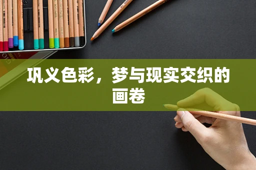 巩义色彩，梦与现实交织的画卷