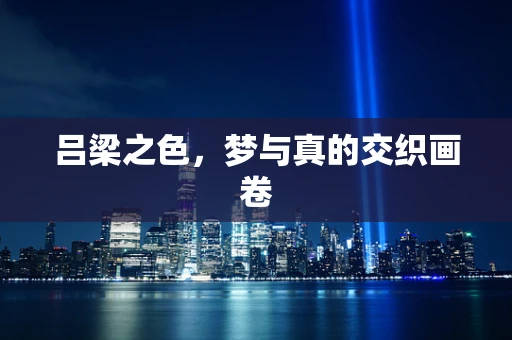 吕梁之色，梦与真的交织画卷