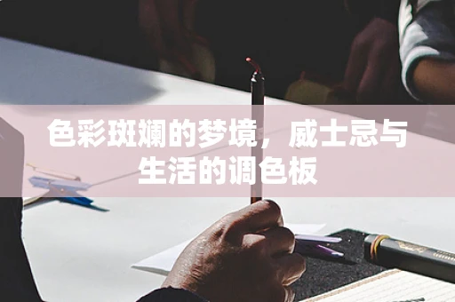 色彩斑斓的梦境，威士忌与生活的调色板