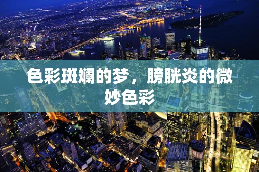 色彩斑斓的梦，膀胱炎的微妙色彩