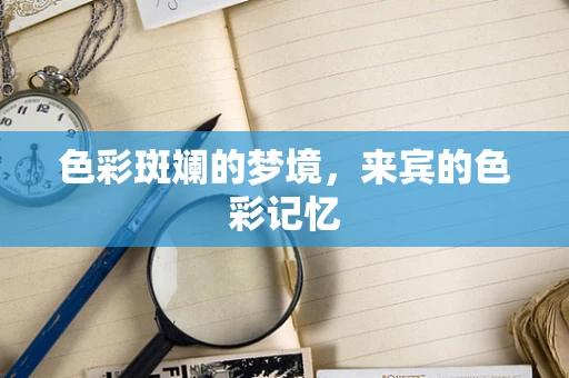 色彩斑斓的梦境，来宾的色彩记忆