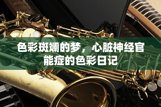 色彩斑斓的梦，心脏神经官能症的色彩日记