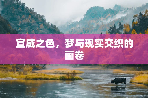 宣威之色，梦与现实交织的画卷