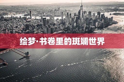 绘梦·书卷里的斑斓世界