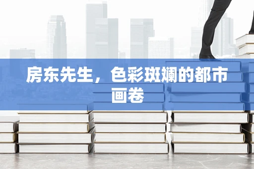 房东先生，色彩斑斓的都市画卷