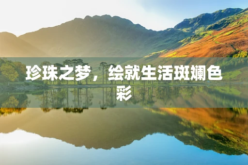 珍珠之梦，绘就生活斑斓色彩