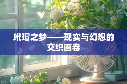 玳瑁之梦——现实与幻想的交织画卷