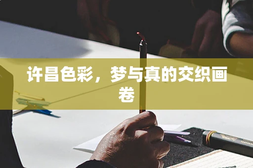 许昌色彩，梦与真的交织画卷