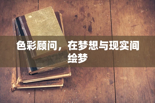 色彩顾问，在梦想与现实间绘梦