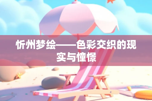 忻州梦绘——色彩交织的现实与憧憬