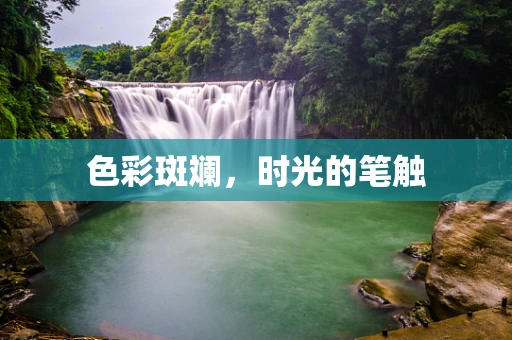 色彩斑斓，时光的笔触