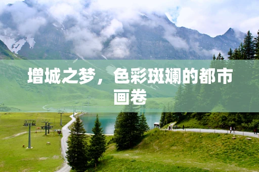 增城之梦，色彩斑斓的都市画卷