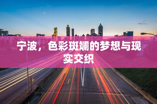 宁波，色彩斑斓的梦想与现实交织