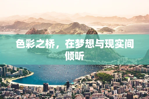色彩之桥，在梦想与现实间倾听