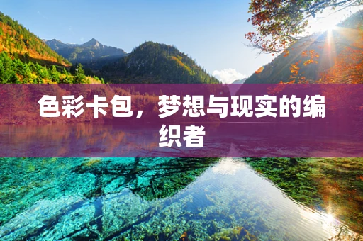 色彩卡包，梦想与现实的编织者