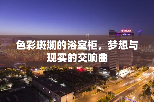 色彩斑斓的浴室柜，梦想与现实的交响曲