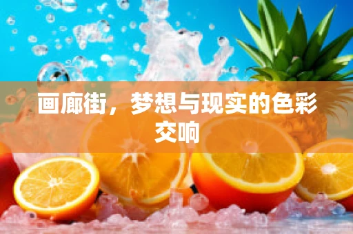 画廊街，梦想与现实的色彩交响