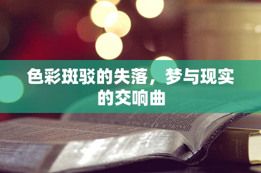 色彩斑驳的失落，梦与现实的交响曲